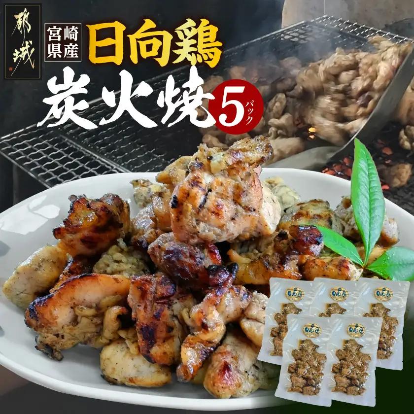 宮崎県産「日向鶏」炭火焼5パック〔MJ-93-001〕_(都城市) 炭火焼き 宮崎県産 日向鶏 120g×5パック 小分け 常温 おつまみ