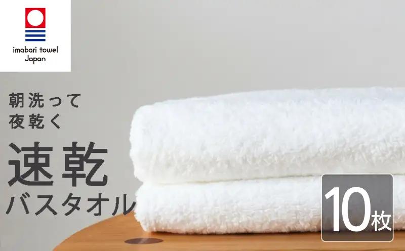 【今治タオル】 バスタオル 【速乾】 10枚 ホワイト 乾きやすい 日本製 国産 薄手 吸水 家庭用 バス用品 綿100％ スポーツ 高品質 日用品 普段使い シンプル 新居浜市 愛媛県 高評価 無地 部屋干し 人気返礼品 リピーター 携帯 持ち運び まとめ買い 新生活 夏 いまばり たおる  こくさん にほん きゅうすい うすで へやぼし