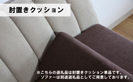 肘置クッション【張地100種類以上】（ヒナタ）