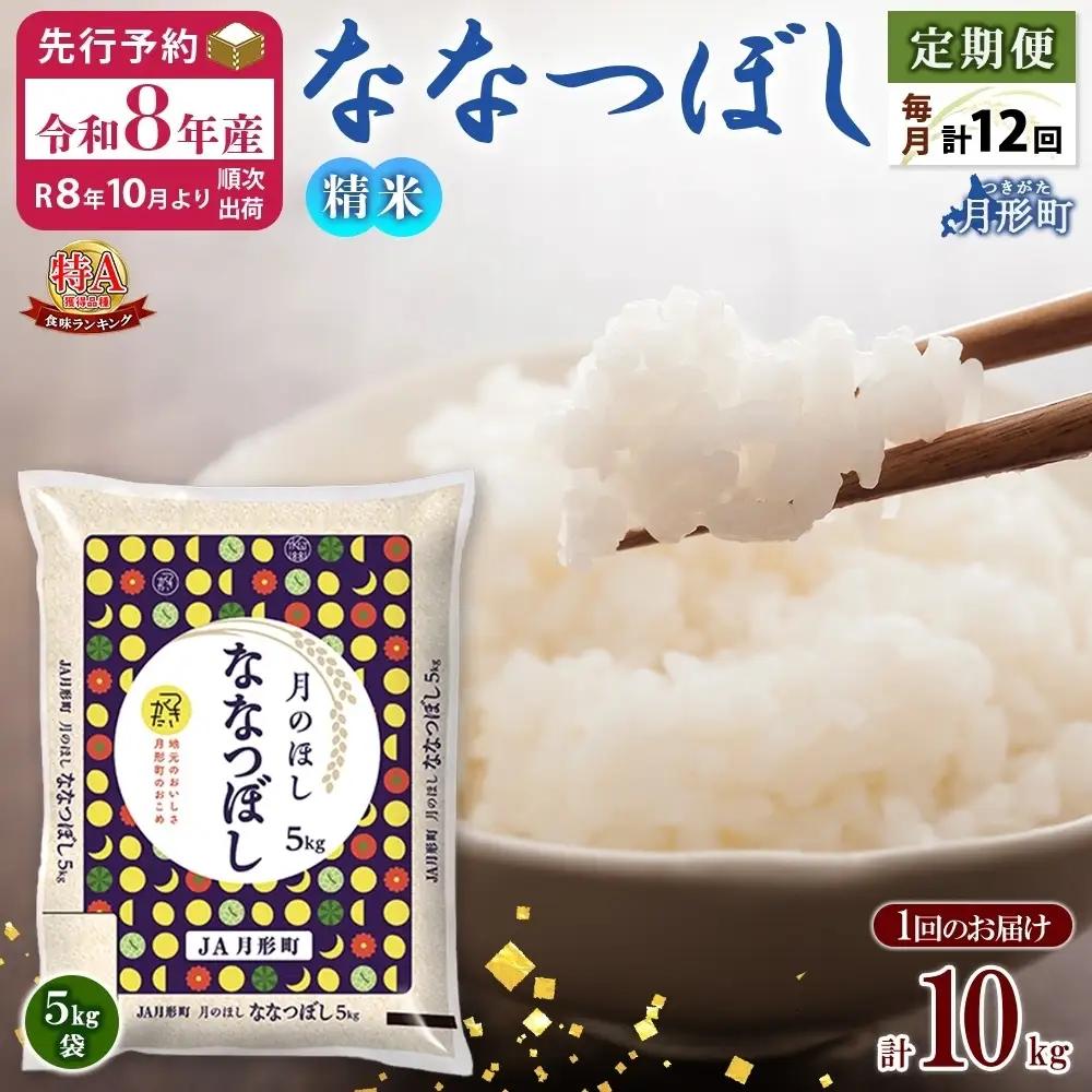 ななつぼし 10kg 定期便 12回 令和8年産 北海道 お米 米 ななつぼし