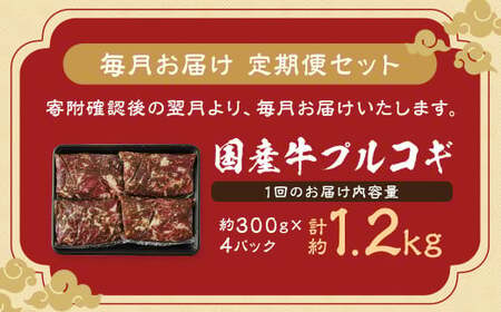 【全6回定期便】国産牛 プルコギ 約1.2kg (300g×4)  合計約7.2kg ／ 肉 お肉 牛肉 牛 簡単調理 焼き肉 焼肉 韓国料理 グルメ 冷凍 惣菜 炒めるだけ 肉のマルシン 長崎県 長