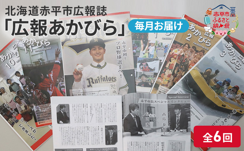 北海道赤平市広報誌 「広報あかびら」 毎月お届け全6回