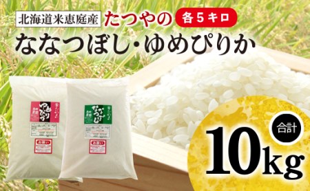 『令和5年産新米』北海道米「たつやのななつぼし・ゆめぴりか」 10kg（各5kg）【560007】