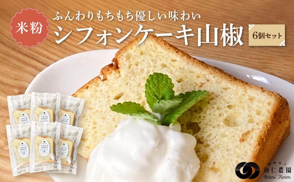 奥飛騨名物「飛騨山椒」入りこめこめSWEETS米粉シフォンケーキ6個セット（山椒）| おやつ ケーキ シフォンケーキ 米粉 ギフト プレゼント バレンタイン ホワイトデー 母の日 高山 株式会社和仁農園 MF004VP