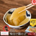 【ふるさと納税】北海道 余市 名産 特選 味付け数の子 250g × 2袋 福原伸幸商店 ギフト 柔らか食感 こだわりの味 冷凍 魚卵 おつまみ海鮮 海産物 おかず やわらかい ごはんのお供 お正月 お節 おせち料理 ギフト 単品 おせち 食感 お取り寄せ 北海道 余市町 送料無料