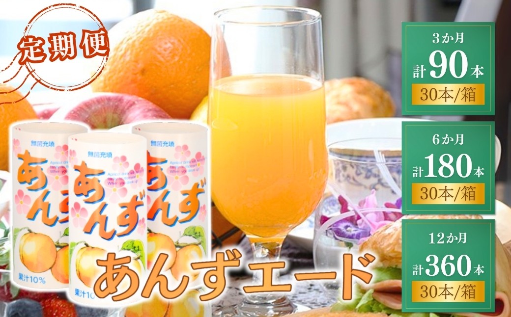 
            【3~12か月定期便】あんずエード 195g×30本 | 杏子 爽やか 甘酸っぱい 信州 長野県 千曲市
          