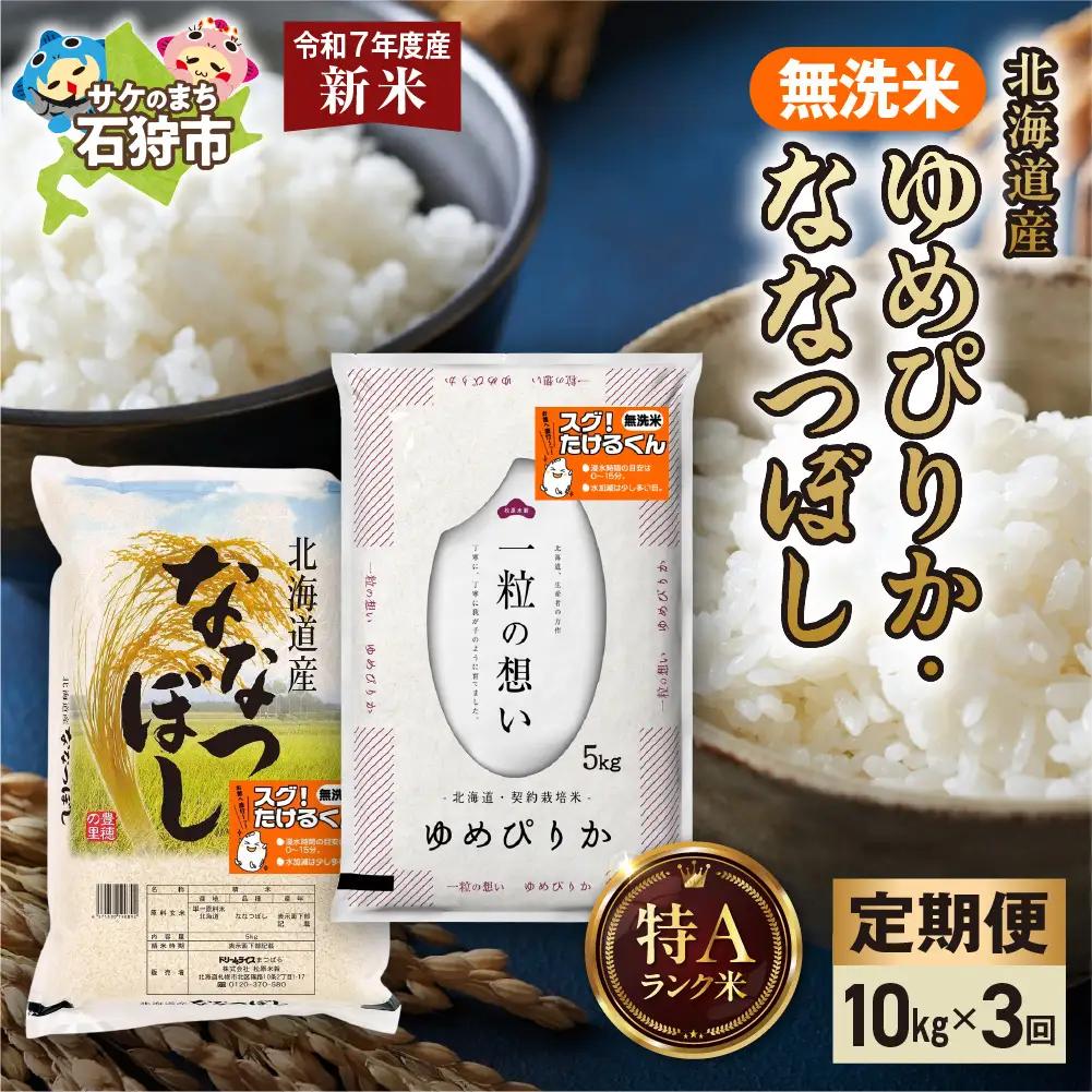 【先行予約】【定期便】無洗米ゆめぴりか 5kg＋無洗米ななつぼし 5kg 3回