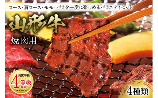 山形牛 焼肉用 肉質等級：4等級(B.M.S.No.5)以上 F2Y-0877