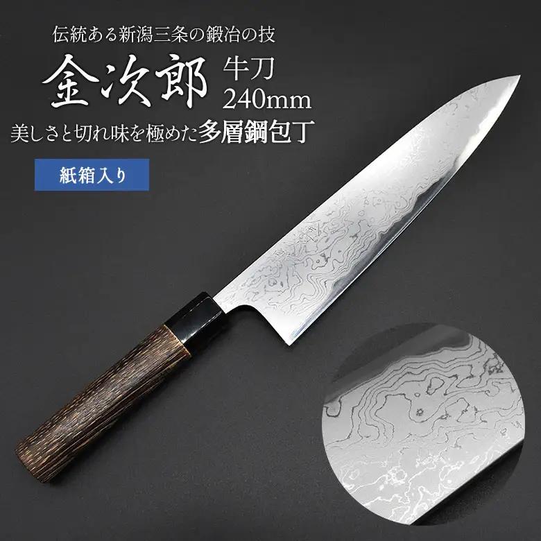 金次郎  牛刀 刃渡り240mm 多層鋼磨き仕上げ（紙箱入り）贈答用 包丁 ギフト 300S001