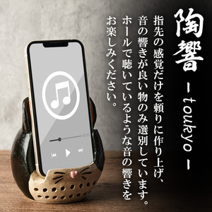 台ヶ森焼 「陶響」 サバトラ 猫 音楽 スピーカー スマホスピーカー スマホスタンド 置くだけ ミュージック キャンプ お風呂 陶器 焼き物 工芸品 インテリア 電池不要 電源不要 寝室 リビング 書