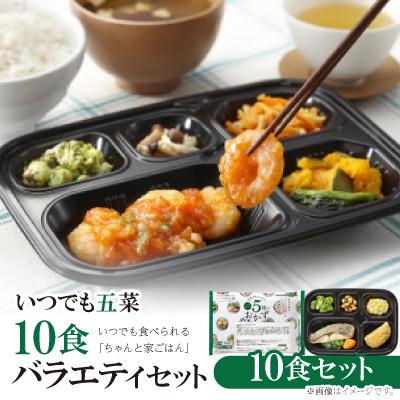 ふるさと納税 尼崎市 いつでも五菜10食バラエティセット