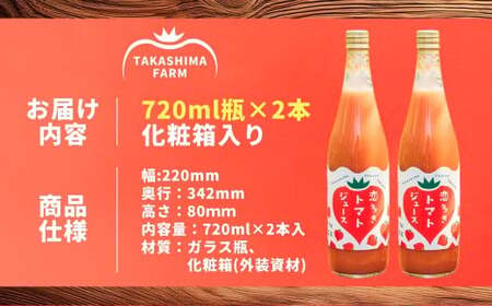 恋多きトマトジュース 2本 ／ 飲料 トマト たかしまトマト ジュース ピューレ 野菜 野菜ジュース 【2026年3月上旬-6月上旬発送予定】