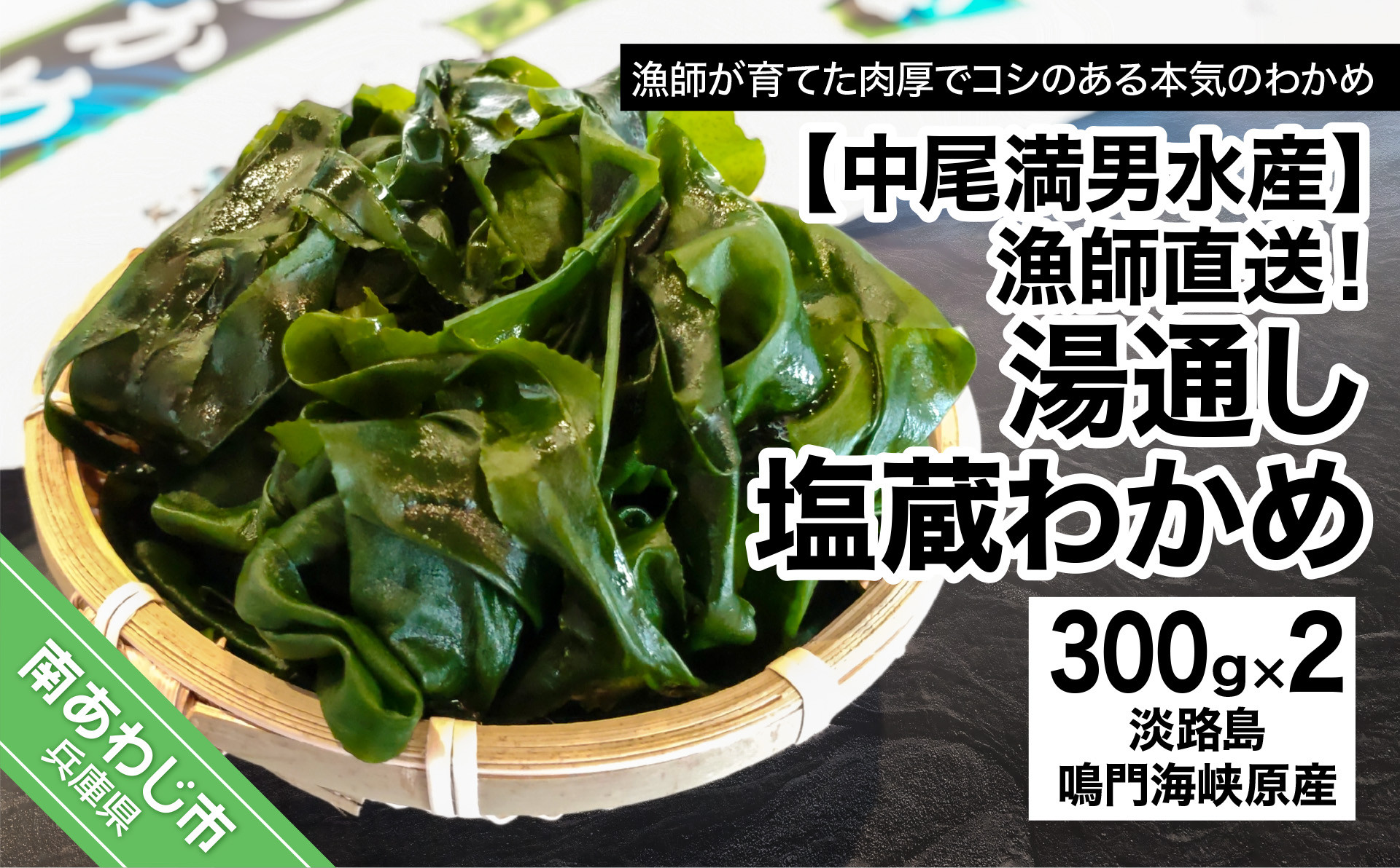 
【漁師直送】湯通し塩蔵わかめ300ｇ×2袋【淡路島鳴門海峡原産】
