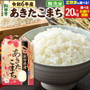 【ふるさと納税】米 令和6年産 あきたこまち 20kg (5kg×4袋) 【無洗米】【選べるお届け回数(定期便)】秋田県産 こまちライン