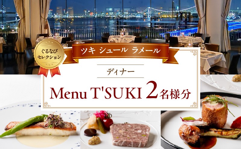 
                  【ツキ シュール ラメール】《ディナー》Menu T'SUKI 2名様分（ぐるなびセレクション） │ 東京 お台場 食事券 ペアチケット フレンチ レストラン 絶景 夜景 ディナー コース 体験型 記念日
                