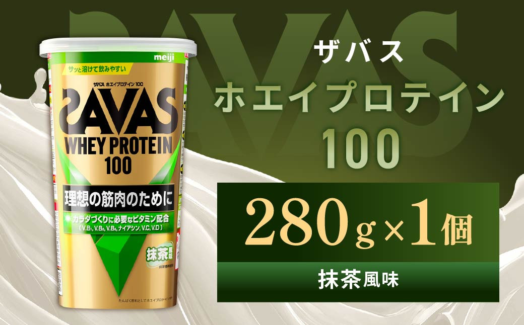 
            明治 ザバス ホエイプロテイン100 抹茶風味 280g1個【SAVAS ザバス プロテイン 人気プロテイン　明治プロテイン 健康 健康食品 美容 ボディメイク 体づくり 筋トレ 岡山県 倉敷市 人気 おすすめ】
          