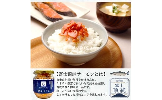富士頂純サーモン こだわり焼き魚セット 焼きほぐしの瓶詰め 【２０瓶セット】 富士山麓のきれいな天然水で養殖された安心安全なサーモン 完全無投薬・ワクチンフリー・アニサキスフリー・サステナブル 鮭 フレーク 焼き鮭【n0618-05_nes】