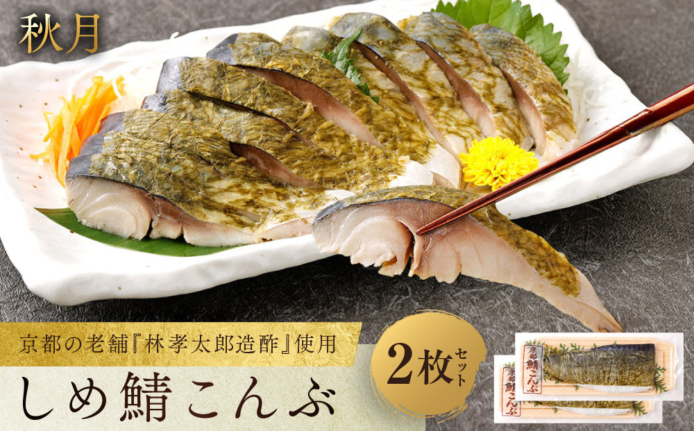 【秋月】しめ鯖こんぶ 2枚セット｜京都 〆サバ レビュー高評価 人気セット [ 京都・林孝太郎造酢使用 国産真鯖 肉厚 昆布漬け お酒に合う 贅沢 グルメ おすすめ 海鮮 魚介 ギフト プレゼント 贈答 お取り寄せ 通販 送料無料 ］