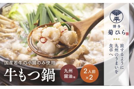 厳選国産若牛もつ鍋セット九州醤油味(2人前×2セット・計4人前)モツ鍋 もつ鍋セット 冷凍 牛モツ 牛肉 ホルモン ちゃんぽん＜離島配送不可＞【ksg1213】【ベイシス福岡】
