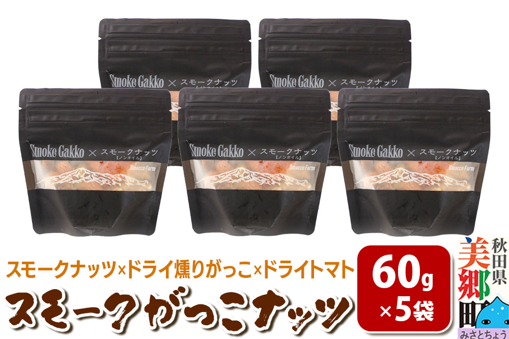 
                  【先行受付】Smoke Gakko Nuts スモークがっこナッツ（スモークナッツ×ドライ燻りがっこ×ドライトマト）×5袋 秋田 美郷町 [スモーク ナッツ ドライ 燻りがっこ 乾燥いぶりがっこ 自家製 ドライ トマト カシューナッツ アーモンド クルミ 秋田県 美郷町]
                