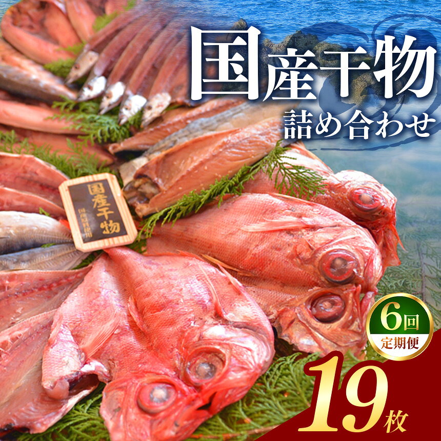 【ふるさと納税】 定期便 干物 鯵 ほっけ 金目鯛 鯖 あじ 伊豆 西伊豆 大島水産の「国産干物詰合せセット定期便」（年6回）