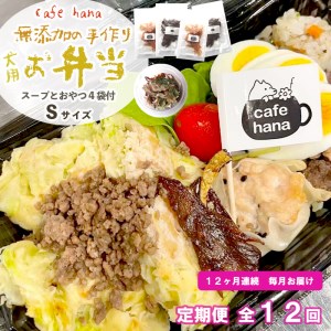 【定期便】12回発送 cafe hana わんこのお弁当セット Ｓサイズ スープ おやつ４袋 （小型犬・超小型犬） セット 愛犬への贈り物 ご飯 ドッグフード ペットフード 手作り 愛犬 dog 犬用