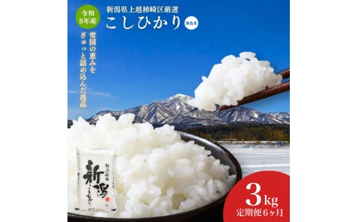 
                  令和8年産 食味鑑定士厳選  新潟県上越柿崎区厳選 こしひかり 無洗米 3kg 6か月定期便 上越市 米 コメ コシヒカリ ファインリョーコク
                