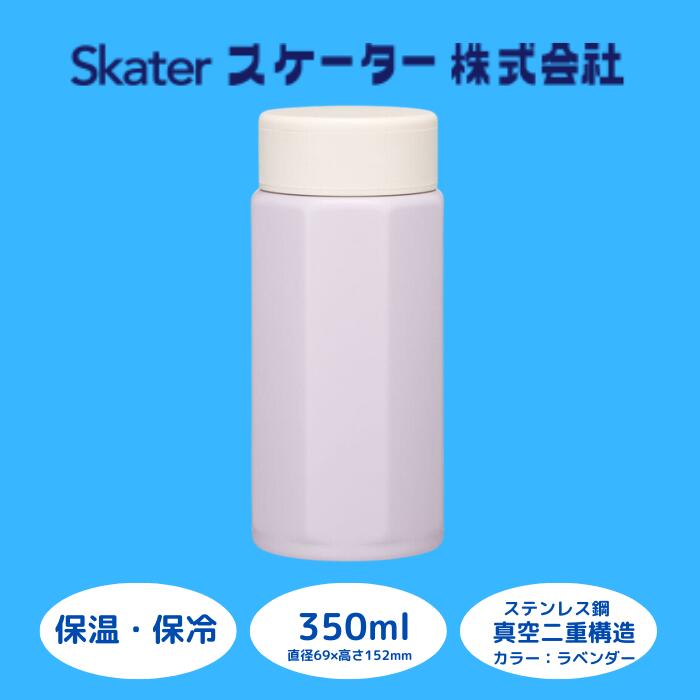 【ふるさと納税】水筒 マグボトル ボトル [八角ステンレスボトル] 350ml ラベンダー 保温 保冷 持ちやすい 錆びにくい 誕生日 プレゼント ギフト 洗いやすい アウトドア 直飲み 軽量 オフィス (スケーター株式会社) 奈良県 奈良市 なら 9-035