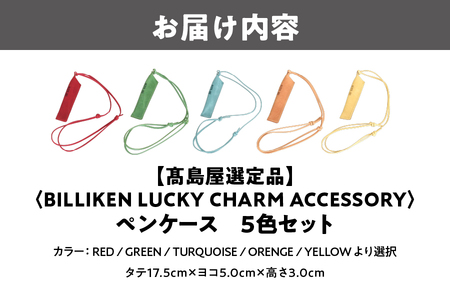 BILLIKEN　LUCKY　CHARM　ACCESSORY ペンケース　５色セット_OS010-0094