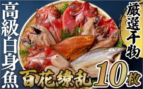 [A265p］高級白身魚干物｢百花繚乱｣丸富水産