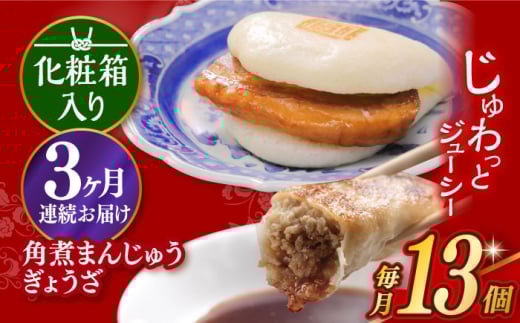 【3回定期便】【化粧箱】長崎角煮まんじゅう5個＆長崎ぎょうざ8個 長与町/岩崎本舗 [EAB081] 餃子 ギョウザ ぎょうざ 冷凍 岩崎 岩崎本舗 長崎 詰合せ 詰め合わせ 定期 定期便