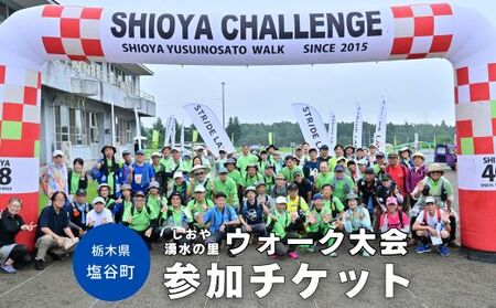 しおや湧水の里ウォーク大会参加チケット＼2026年8月9日開催／ | 大会 イベント チケット 招待券 健康 ウォーキング 栃木県 塩谷町 ※2026年4月中旬～2026年6月下旬頃に順次発送予定