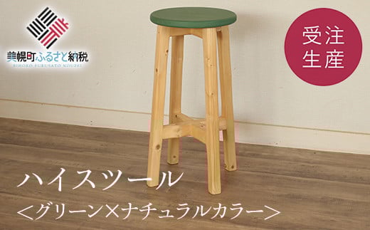 ハイスツール グリーン×ナチュラルカラー【受注生産商品】 【 ふるさと納税 人気 おすすめ ランキング アンティーク 木製 ハイスツール おしゃれ インテリア 家具 北海道 美幌町 送料無料 】 BHRA013