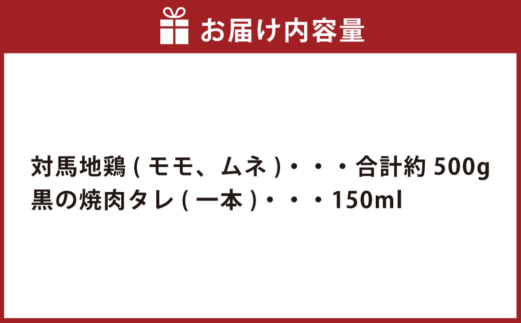 【7営業日以内発送】長崎県産 対馬地鶏 焼肉 セット (自家製タレ付)  計約500g ／ 鶏肉 地鶏 モモ肉 ムネ肉 国産 長崎