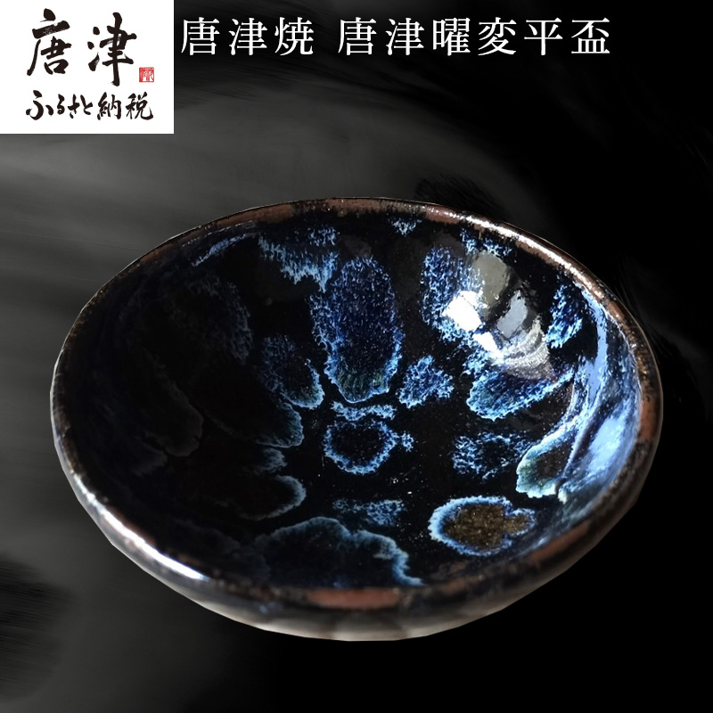 唐津焼 唐津曜変平盃 平盃 さかずき 曜変 曜変天目 酒器 日本酒  ギフト