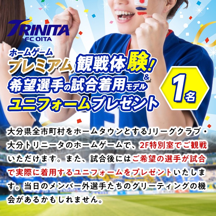 大分トリニータ ホームゲーム プレミアム 観戦体験 & 希望選手の試合着用 モデル ユニフォーム プレゼント (1名) 大分トリニータ Jリーグ サッカー trinita 【HS005】【大分フットボールクラブ】