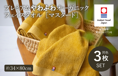 （今治タオル） プレミアムやわふわオーガニック フェイスタオル 3枚セット＜マスタード＞
