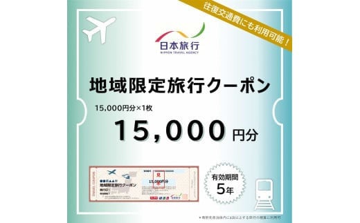 島根県出雲市　日本旅行　地域限定旅行クーポン15,000円分