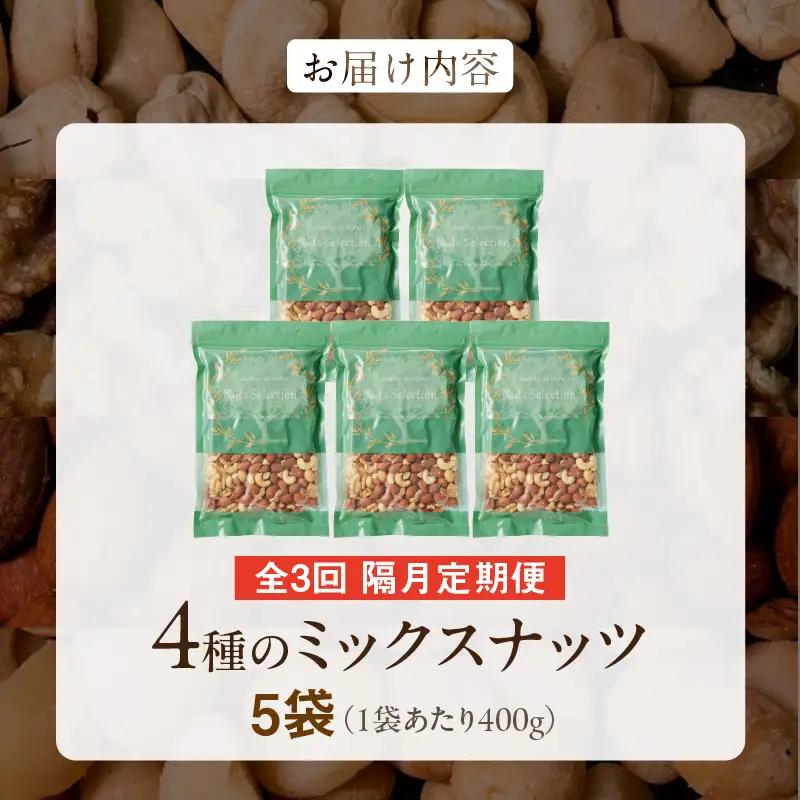 【定期便3回】ミックスナッツ4種セット 計2kg(400g×5袋) アーモンド・カシューナッツ・生くるみ・マカダミアナッツ  〔Tk081〕