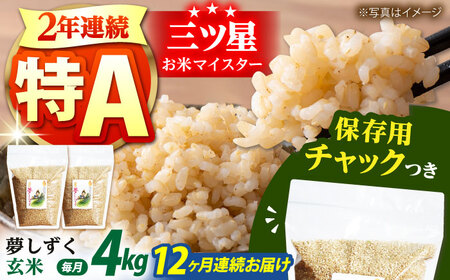 【全12回定期便】佐賀県産　夢しずく 玄米 各2kg×2袋 [HCU016]玄米 米 夢しずく 定期便