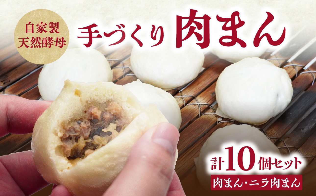 
                  自家製天然酵母　手づくり肉まんセット 大分 肉まん ニラ 高菜 惣菜 詰め合わせ おやつ 冷蔵 中華まん 食べ比べ 豚まん J07009
                