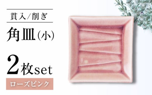 【瀬戸焼】削ぎ角皿小 貫入ローズピンク 2枚セット【ヤマハツクリタ株式会社】 [BBDV007]