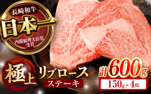 長崎和牛 A5 リブロースステーキ 600g(150g×4枚) / リブロース りぶ リブ りぶろーす すてーき ステーキ 国産 牛 A5 リブステーキ 4枚 / 諫早市 / 野中精肉店 [AHCW040]