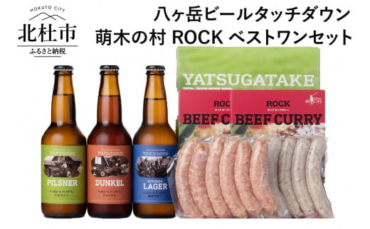 ギフト「八ヶ岳ビールタッチダウン」 萌木の村ROCKベストワンセット