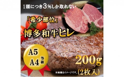 
【A5 A4 等級使用】博多和牛 ヒレ ステーキ 200g（2枚入）【配送不可：離島】
