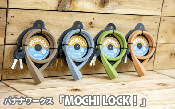 
            No.190 バナナワークス「MOCHI LOCK！」 ／ キー シリコン ロック 自転車 埼玉県
          