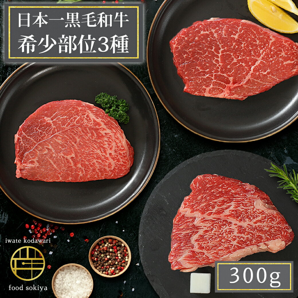 【ふるさと納税】いわて牛 希少部位3種 ステーキ 詰め合わせ 300g 岩手県 紫波町 ふるさと納税 ステーキ 高級肉 黒毛和牛 ステーキ肉 牛肉 モモ ステーキ 赤身肉 肉 和牛 牛肉 のし 熨斗対応 ふるさと納税おすすめ ギフト 贈答 夏ギフト お中元 内祝い