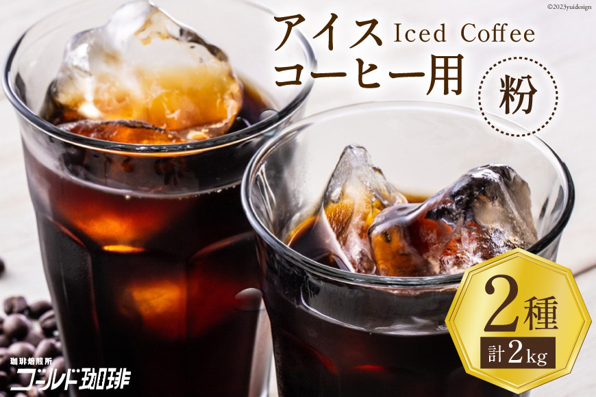 コーヒー 粉 アイスコーヒー用 2種セット 各1kg(500g×2袋) 計2kg [ゴールド珈琲 大阪府 守口市]｜珈琲 アイスコーヒー 自家焙煎 飲み比べ 詰め合わせ セット 飲料 飲み物 焙煎 簡単 [2264]