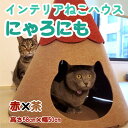 【ふるさと納税】不織布ねこハウス【にゃろにも】赤×茶【1489379】