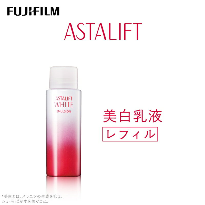 【ふるさと納税】富士フイルム アスタリフト《美白乳液》アスタリフトホワイト エマルジョン100ml レフィル 【化粧品 コスメ スキンケア メイク エイジング 富士フイルム 美容液 アスタリフト 神奈川県 南足柄市 】